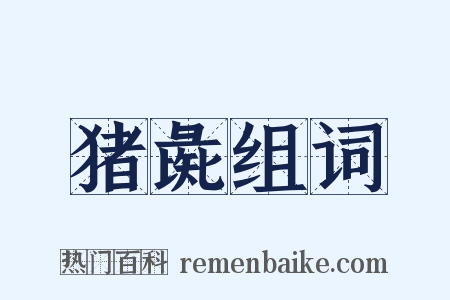 猪彘组词是什么意思的图片